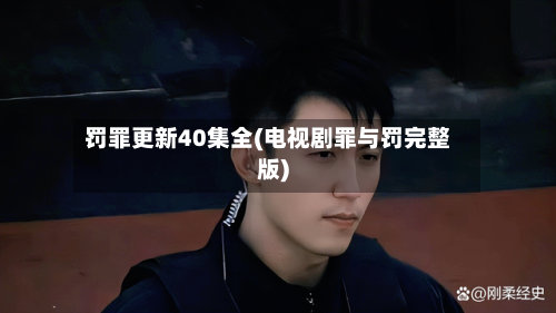 罚罪更新40集全(电视剧罪与罚完整版)