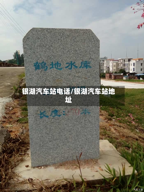 银湖汽车站电话/银湖汽车站地址