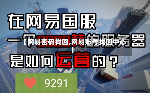 【网易密码找回,网易账号找回中心】