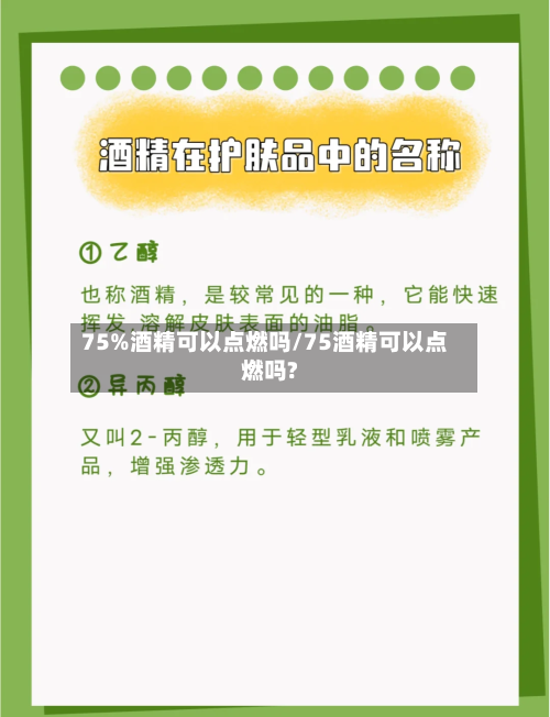 75%酒精可以点燃吗/75酒精可以点燃吗?