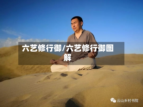 六艺修行御/六艺修行御图解-第2张图片
