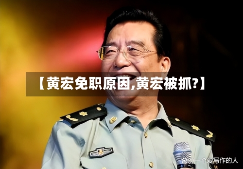 【黄宏免职原因,黄宏被抓?】-第3张图片