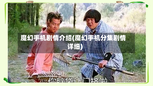 魔幻手机剧情介绍(魔幻手机分集剧情详细)