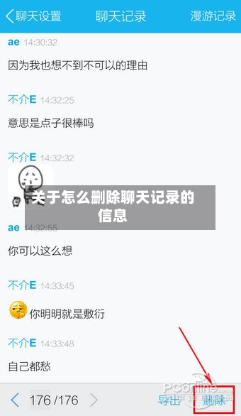 关于怎么删除聊天记录的信息