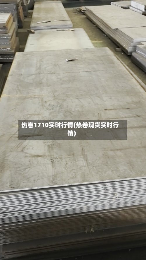热卷1710实时行情(热卷现货实时行情)