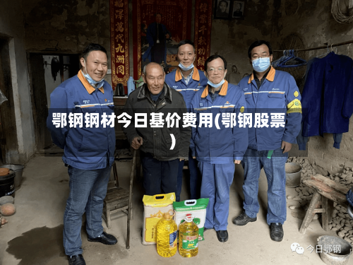 鄂钢钢材今日基价费用(鄂钢股票)-第2张图片