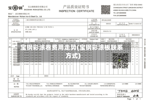 宝钢彩涂卷费用走势(宝钢彩涂板联系方式)-第2张图片