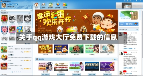 关于qq游戏大厅免费下载的信息