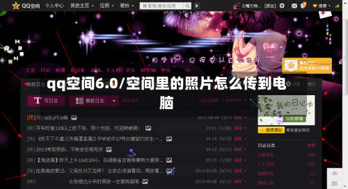qq空间6.0/空间里的照片怎么传到电脑