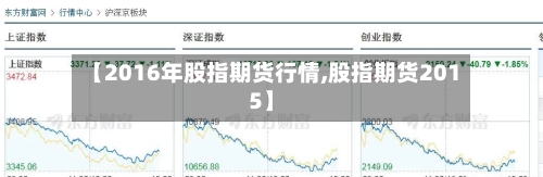 【2016年股指期货行情,股指期货2015】-第2张图片