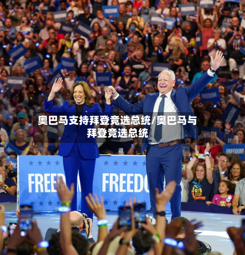 奥巴马支持拜登竞选总统/奥巴马与拜登竞选总统-第2张图片