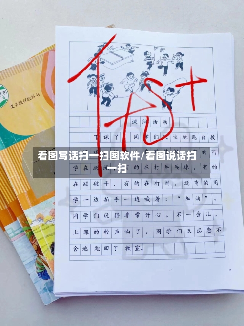 看图写话扫一扫图软件/看图说话扫一扫-第3张图片