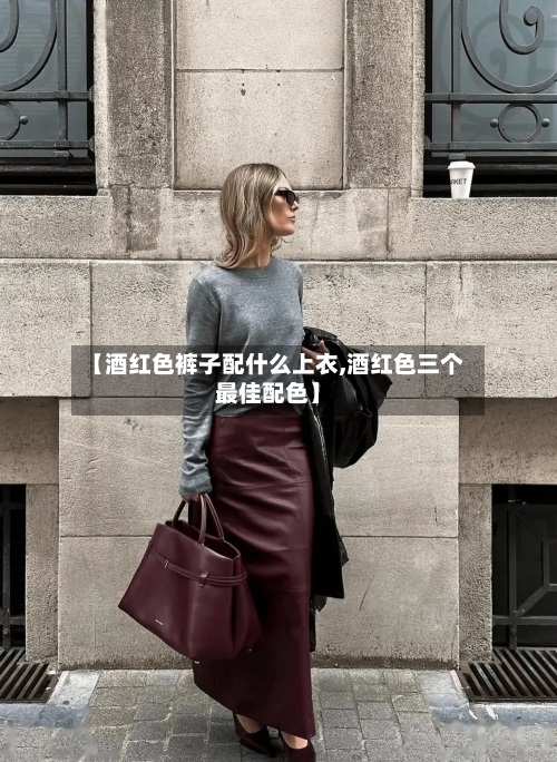 【酒红色裤子配什么上衣,酒红色三个最佳配色】