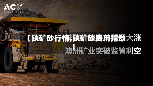 【铁矿砂行情,铁矿砂费用指数】-第2张图片