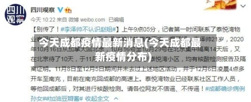 今天成都疫情最新消息(今天成都最新疫情分布)