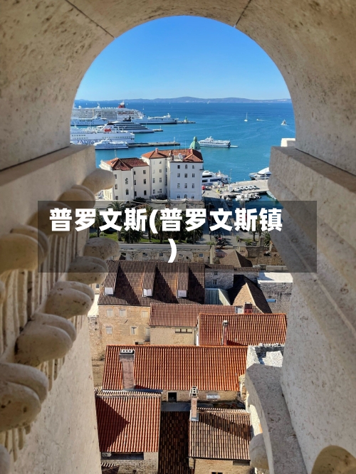 普罗文斯(普罗文斯镇)-第2张图片