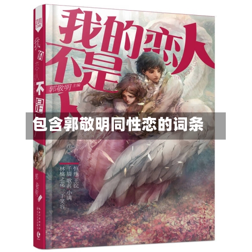 包含郭敬明同性恋的词条