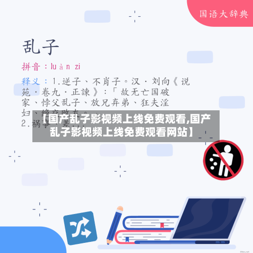 【国产乱子影视频上线免费观看,国产乱子影视频上线免费观看网站】