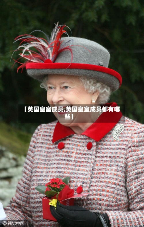 【英国皇室成员,英国皇室成员都有哪些】