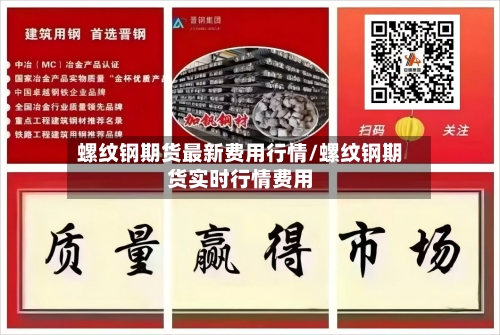 螺纹钢期货最新费用行情/螺纹钢期货实时行情费用