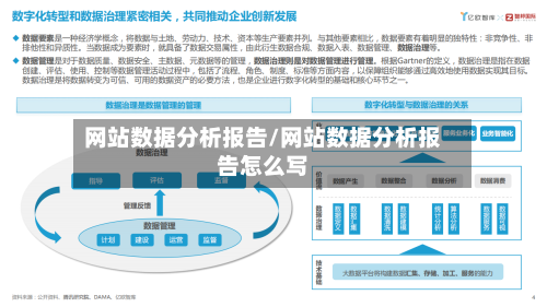 网站数据分析报告/网站数据分析报告怎么写-第2张图片
