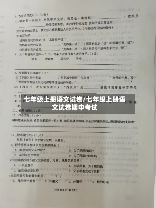 七年级上册语文试卷/七年级上册语文试卷期中考试-第2张图片