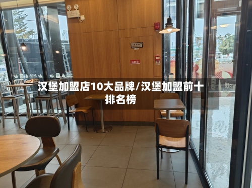 汉堡加盟店10大品牌/汉堡加盟前十排名榜-第2张图片