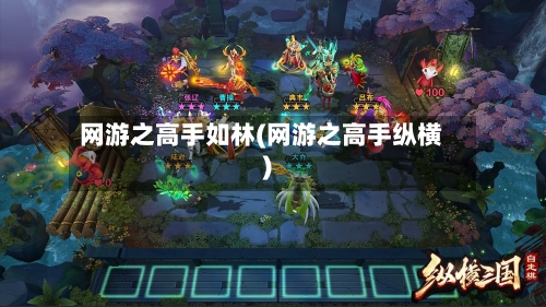 网游之高手如林(网游之高手纵横)