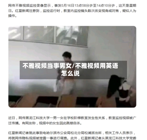 不雅视频当事男女/不雅视频用英语怎么说