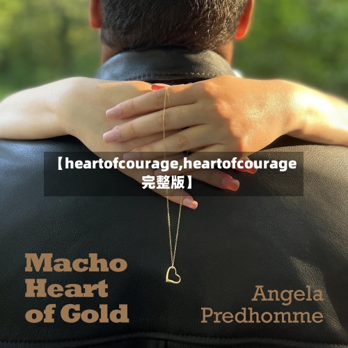 【heartofcourage,heartofcourage完整版】-第3张图片
