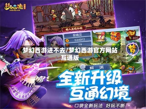 梦幻西游进不去/梦幻西游官方网站互通版