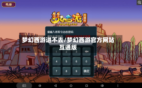 梦幻西游进不去/梦幻西游官方网站互通版-第2张图片