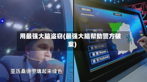 用最强大脑盗窃(最强大脑帮助警方破案)