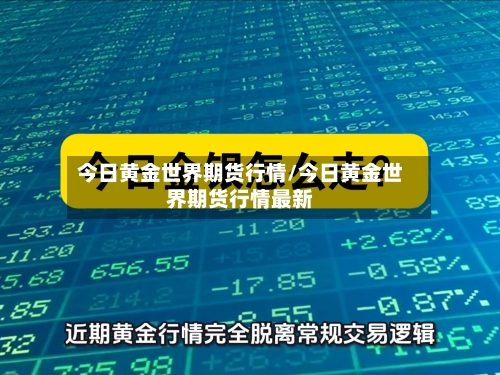 今日黄金世界期货行情/今日黄金世界期货行情最新-第2张图片