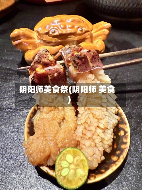 阴阳师美食祭(阴阳师 美食)