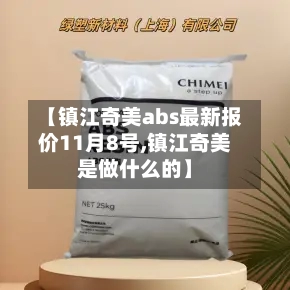 【镇江奇美abs最新报价11月8号,镇江奇美是做什么的】-第2张图片