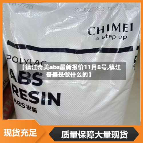 【镇江奇美abs最新报价11月8号,镇江奇美是做什么的】