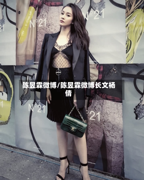 陈昱霖微博/陈昱霖微博长文杨倩