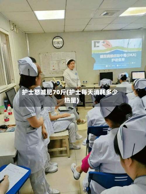 护士怒减肥70斤(护士每天消耗多少热量)-第2张图片
