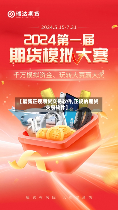 【最新正规期货交易软件,正规的期货交易软件】