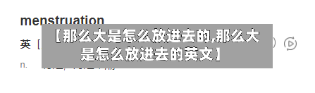 【那么大是怎么放进去的,那么大是怎么放进去的英文】