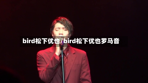 bird松下优也/bird松下优也罗马音