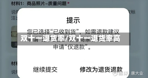 双十一退货率/双十一退货率高