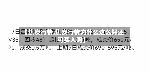 【焦炭行情,焦炭行情为什么这么好还可买入吗】