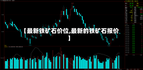 【最新铁矿石价位,最新的铁矿石报价】-第2张图片