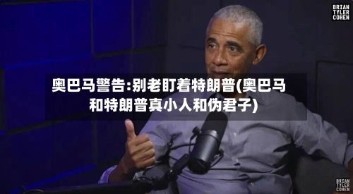 奥巴马警告:别老盯着特朗普(奥巴马和特朗普真小人和伪君子)-第2张图片