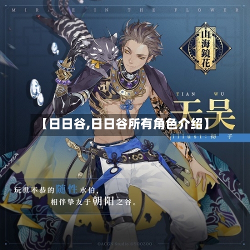 【日日谷,日日谷所有角色介绍】-第2张图片