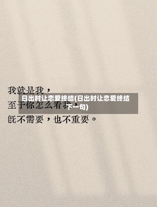 日出时让恋爱终结(日出时让恋爱终结下一句)-第2张图片