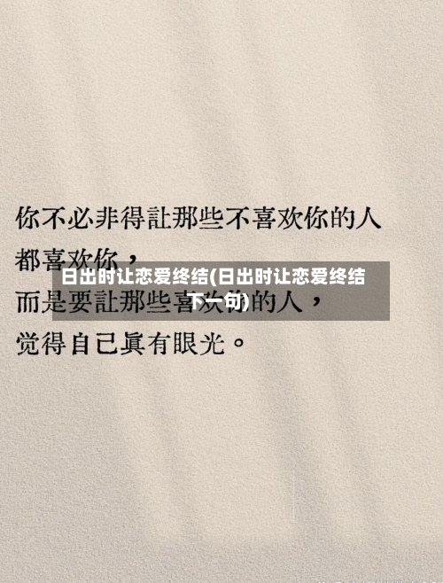 日出时让恋爱终结(日出时让恋爱终结下一句)-第3张图片