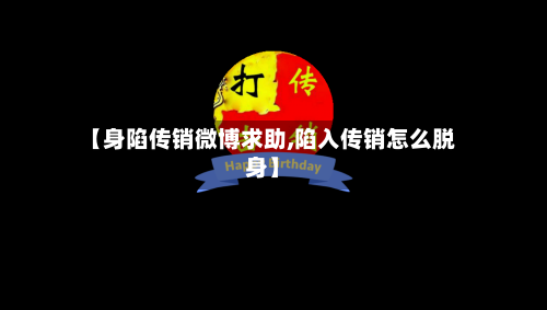 【身陷传销微博求助,陷入传销怎么脱身】-第3张图片